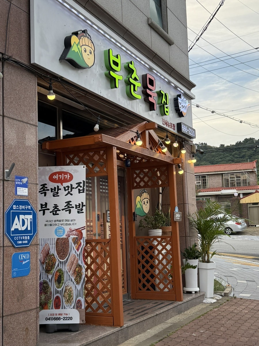 부춘묵집 사진 1