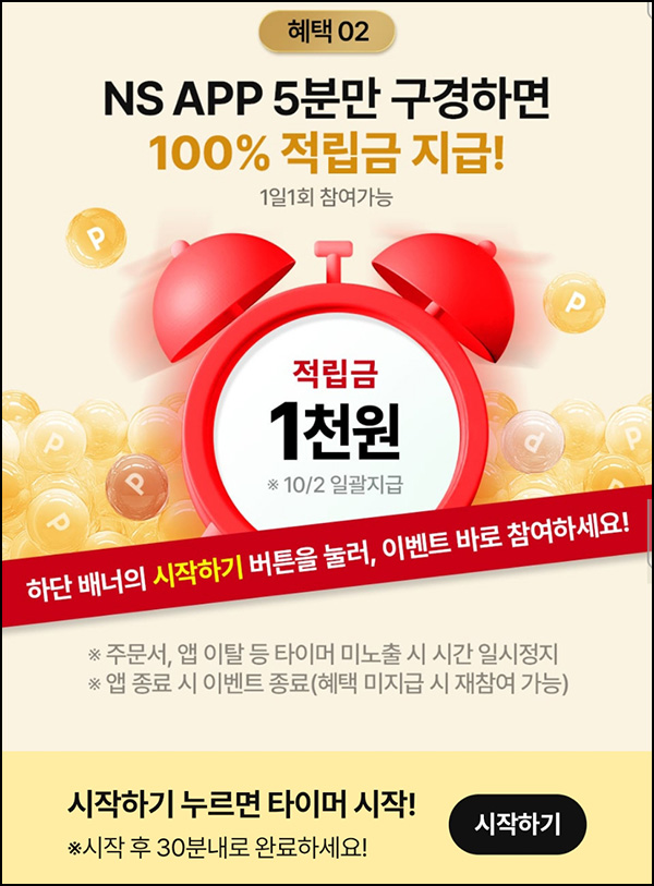  NS홈쇼핑 5분 구경 이벤트(적립금 1천원/매일)전원~10.01