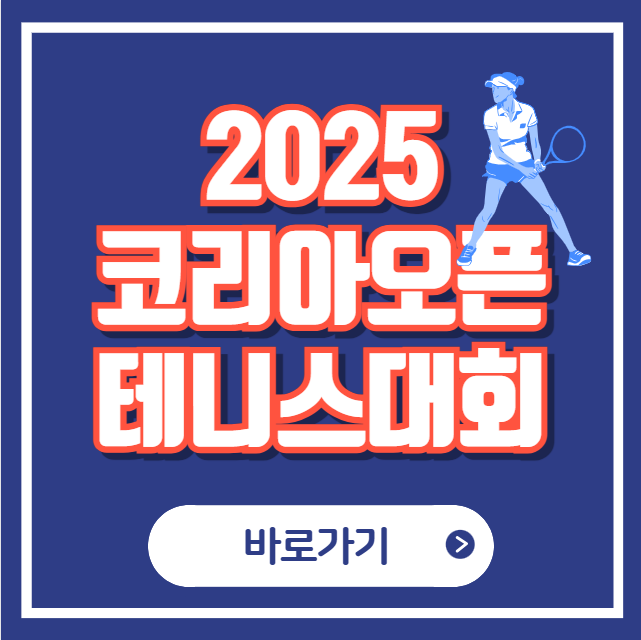 2025 WTA <b>코리아오픈</b>... 일정 좌석 상금얼마? <b>시비옹테크</b> 라두카