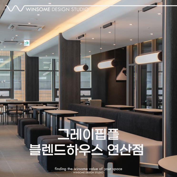  부산카페인테리어｜그레이핍플 블렌드하우스 연산점 2편