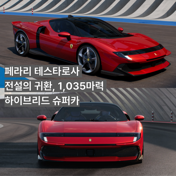  전설의 귀환 1,035마력 하이브리드 슈퍼카-페라리 테스타로사