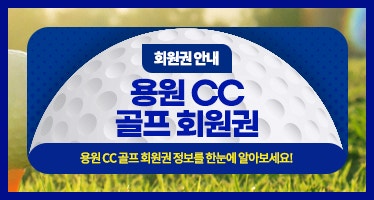  용원CC 회원권 가격 그린피 최근  코스 난이도
