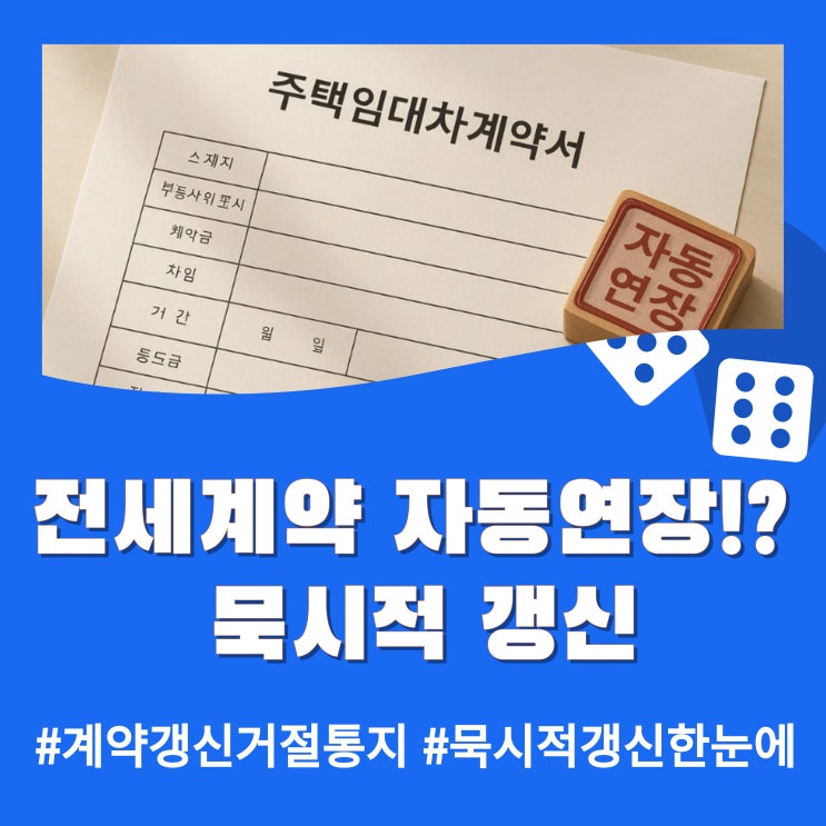  전세 계약, 자동 연장됐다고!? '묵시적 갱신' 제대로 알고 가세요~