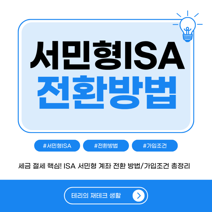  세금 절세 핵심! ISA 서민형 계좌 전환 방법과 가입 조건 총정리