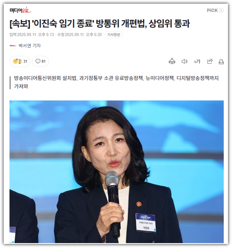 방통위 개편법 통과와 이진숙 위원장 임기 종료의 의미
