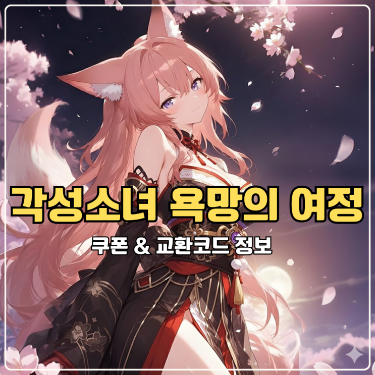  신작 모바일게임 각성소녀 욕망의 여정 유저 전용 쿠폰 및 기프트 코드