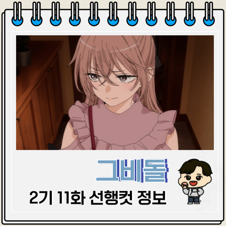  그 비스크 돌은 사랑을 한다 2기 11화 23화 사쥬나 미야코