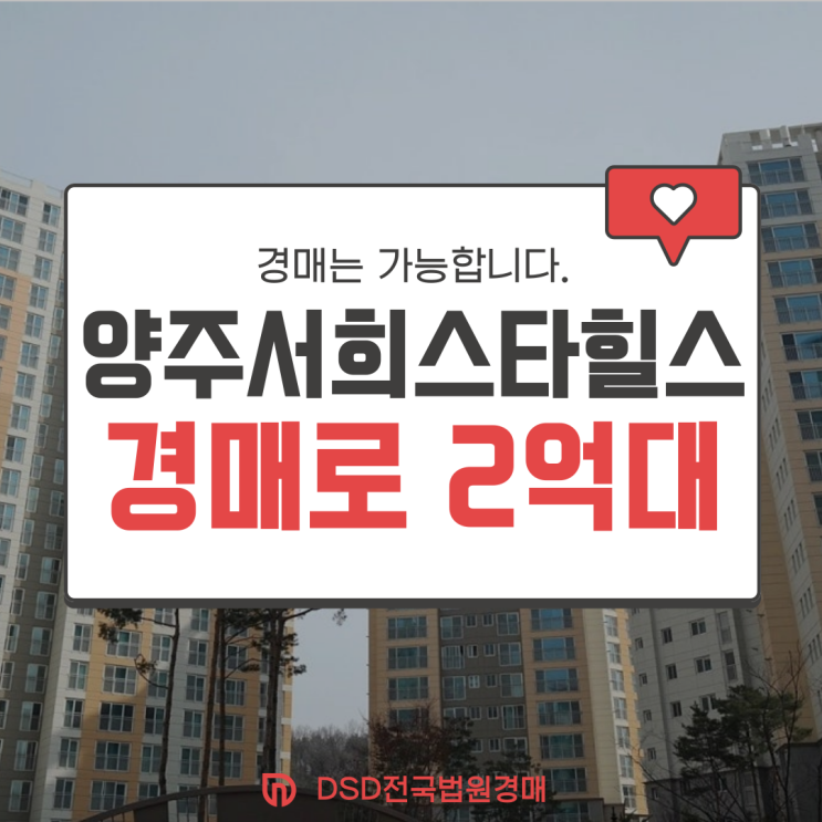  양주아파트매매 덕정서희스타힐스 경매 정보