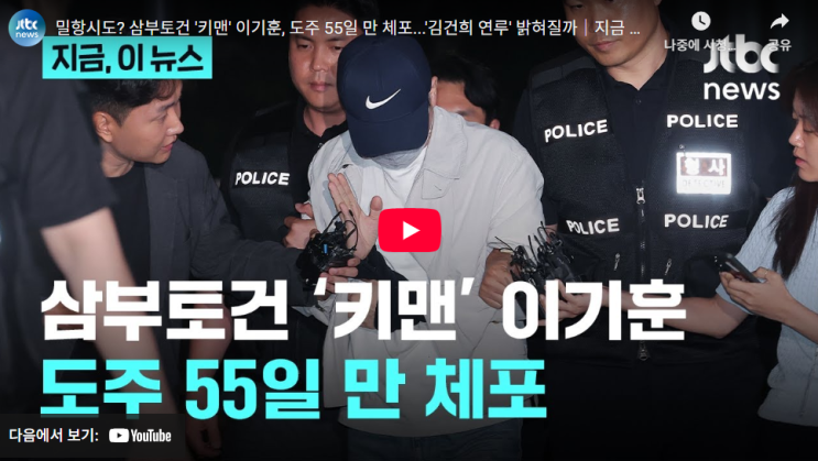 55일의 <b>도주</b>, 그 끝에서... 삼부토건 <b>이기훈</b> 체포의 파장