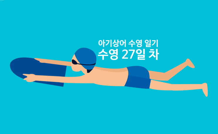  ㅣ아기상어 수영 일기ㅣ마장국민체육센터 수영 강습 27일 차 '수영 초급 수강 일기(자유형+배영)'