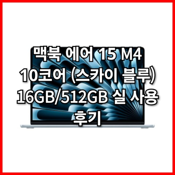  맥북 에어  M 코어 (스카이 블루) 16GB, 512GB 실 사용 후기