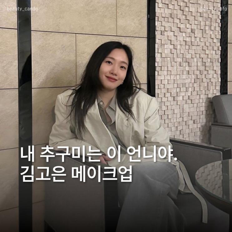  김고은 무쌍메이크업, 자연스러움 살리는 헤어, 아이메이크업 꿀팁