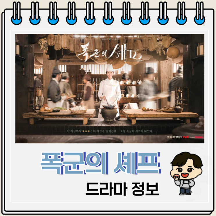  폭군의 셰프 등장인물 박성훈 하차 결말