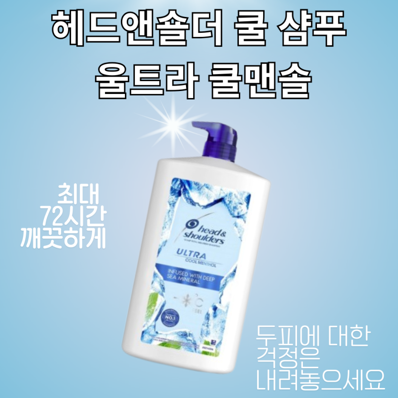 헤드앤숄더 샴푸 울트라 쿨맨솔, 두피·유분 케어에 진짜 좋을까?