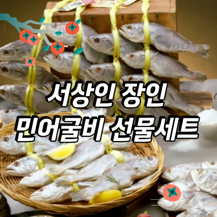  서상인 장인 민어굴비 세트로 추석 선물로 어른들 마음 사로 잡아요!