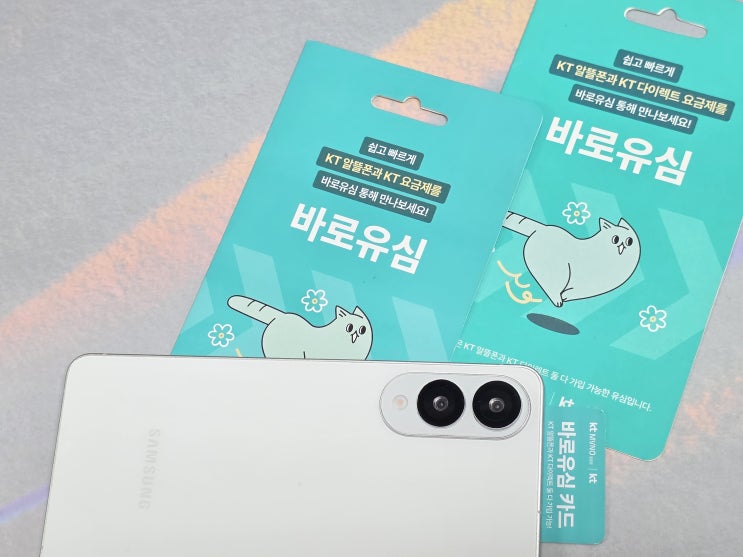  KT 바로유심으로 선불폰 셀프개통하기