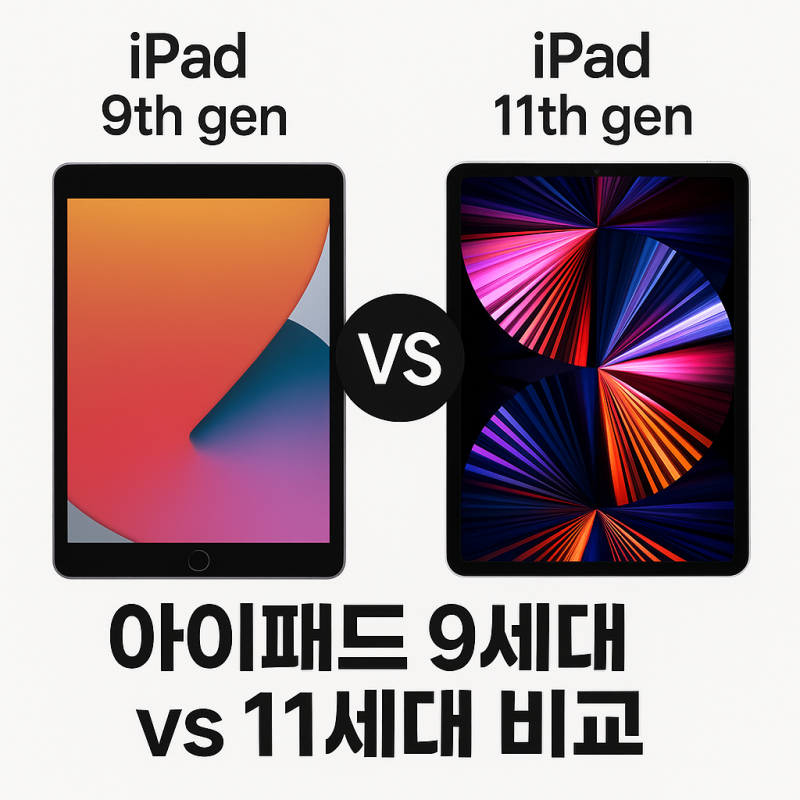 아이패드 9세대 vs 11세대 비교 정리 (성능·디자인·가격 차이)