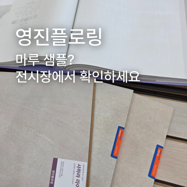  마루 샘플 어디서 확인하세요? 전시장에서 확인해 보세요
