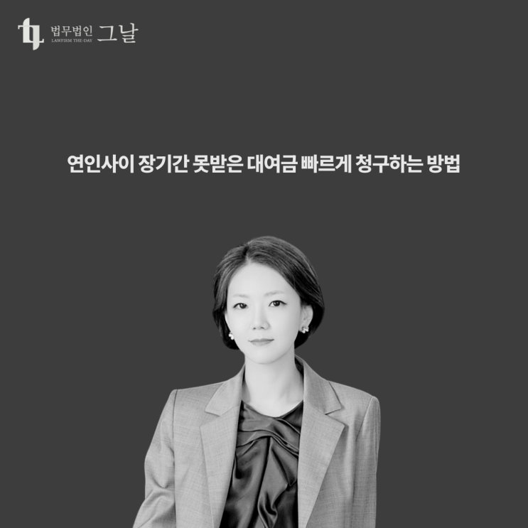  연인사이 장기간 못받은 대여금 청구 빠르게 하는 방법 대구민사전문변호사