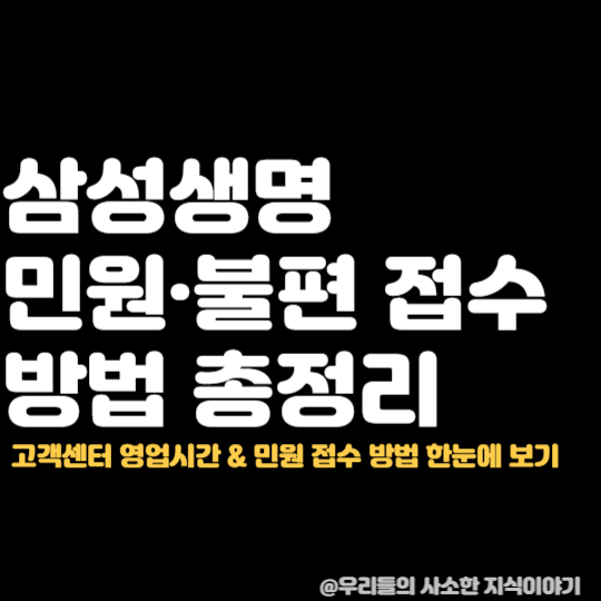 삼성생명 불편사항 신고·민원신청 절차 | 전국 고객센터 위치 안내