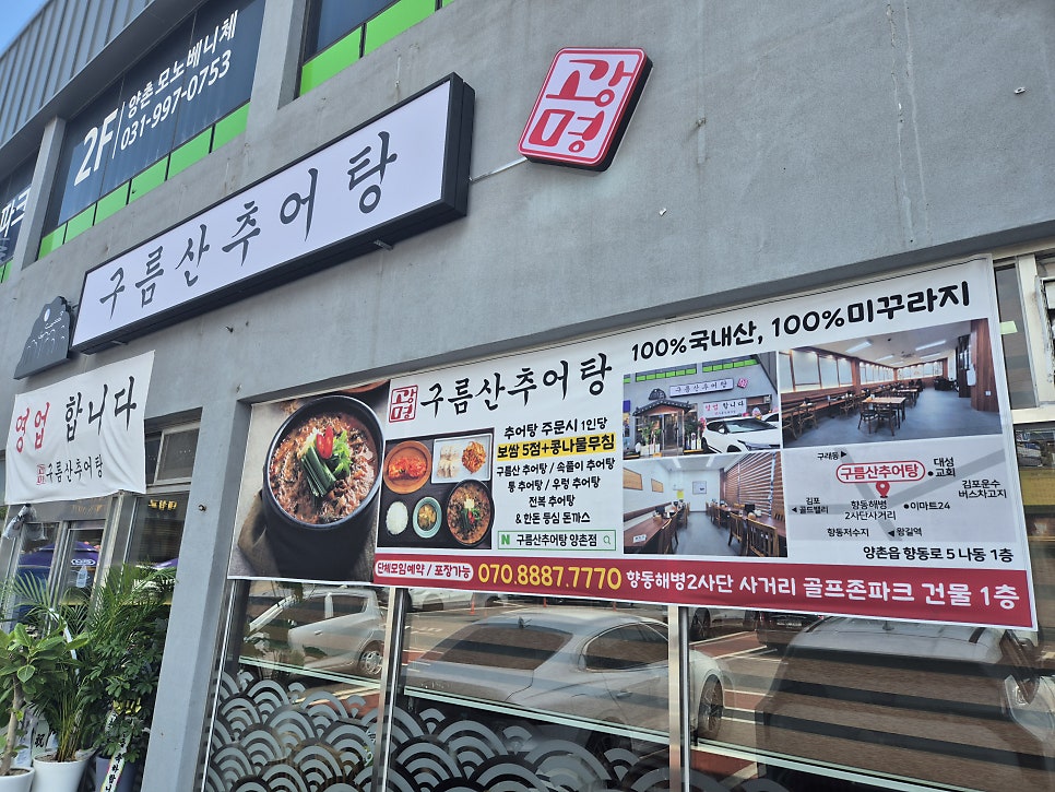 구름산추어탕 양촌점 사진 4