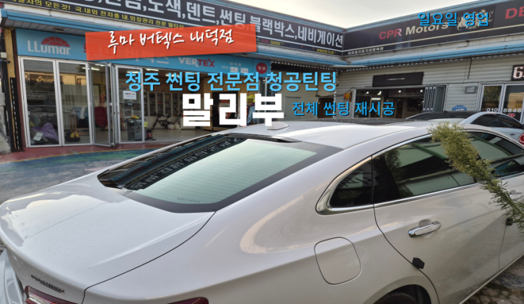  로얄시리즈썬팅재시공 말리부 자동차에 반사필름으로 작업 진행