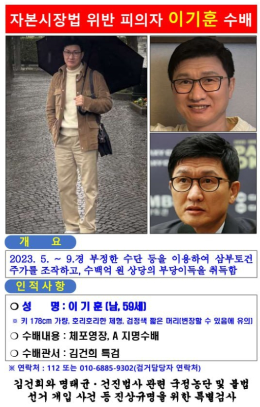 <b>삼부토건 주가조작</b> 사건, 도주 후 붙잡힌 <b>이기훈 구속</b>영장 청구