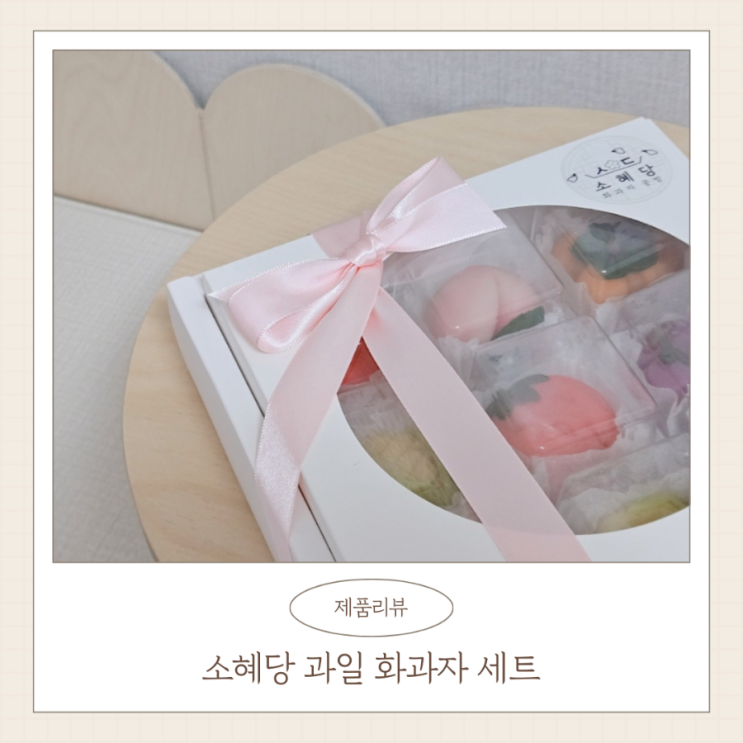  센스있는 명절 선물 소혜당 추석화과자