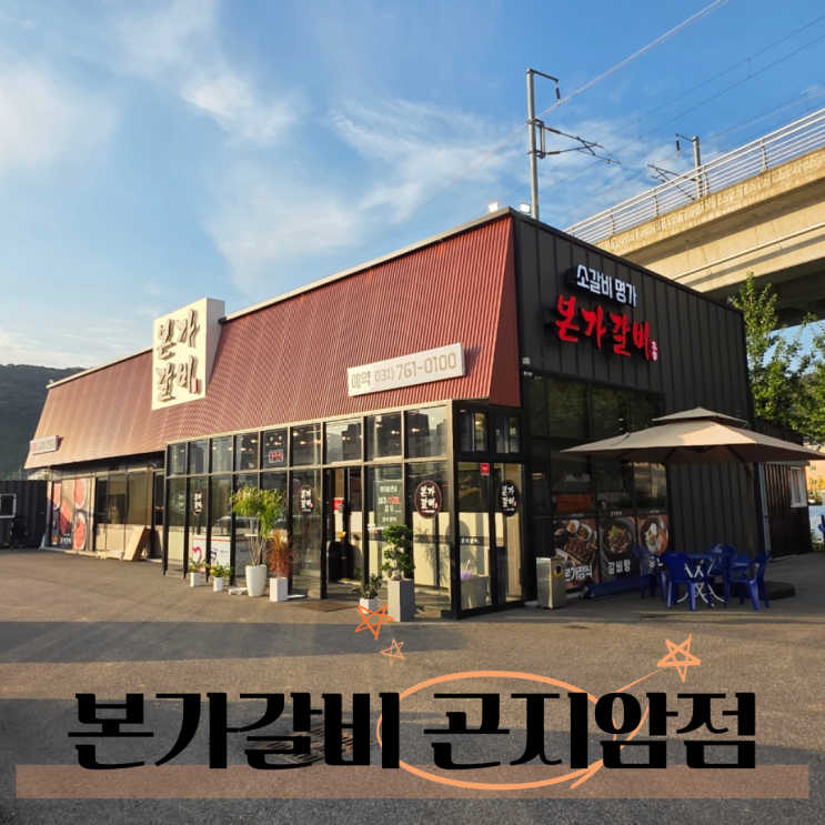  경기광주 곤지암 맛집 본가갈비 LA갈비 후기