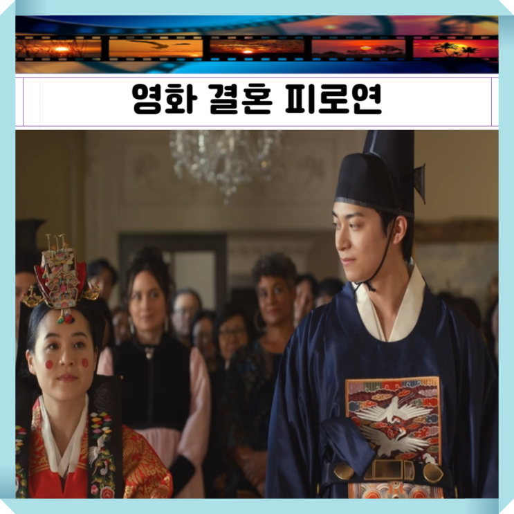 <b>영화 결혼 피로연</b> 출연진 예고편 포토 정보 가짜 결혼이 부른... 