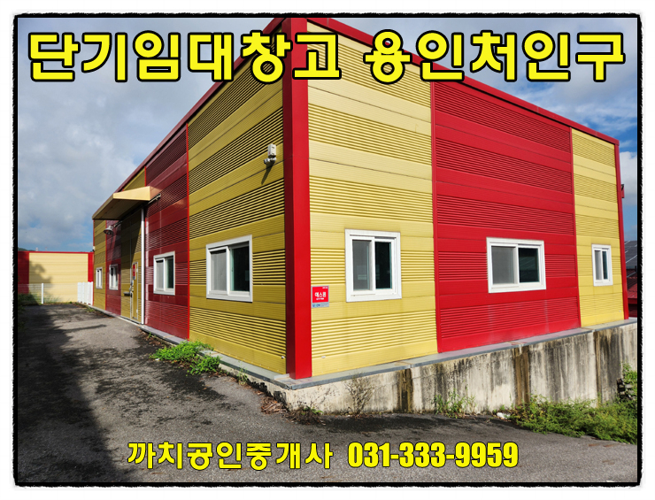  용인시 처인구 모현읍 단기임대창고, 차량진입 가능한 즉시입주 공간