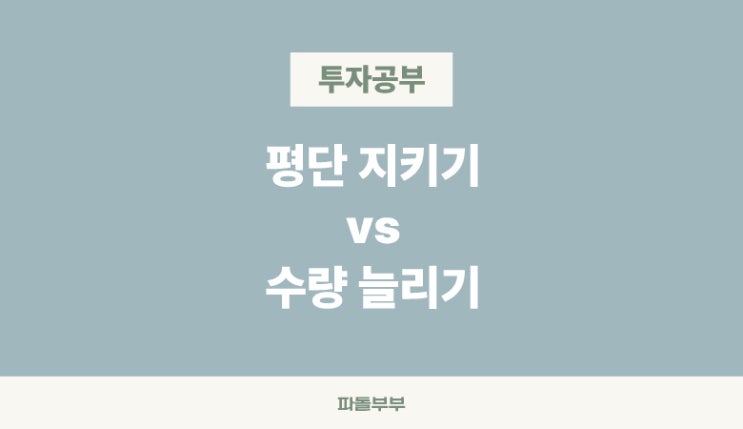  평단 유지 지키기 수량 추가 늘리기 평단가 계산 뜻 뭐가 중요할까