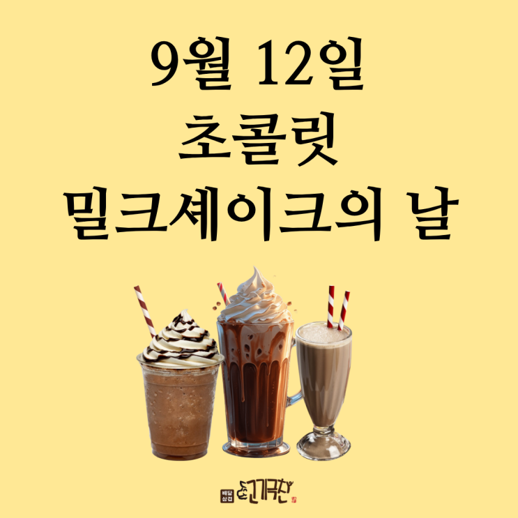  9월 12일, 오늘은 무슨 날? 초콜릿 밀크쉐이크의 날