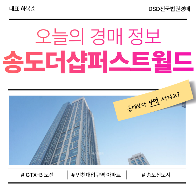  송도더샵퍼스트월드 아파트 경매, GTX-B 수혜 단지!