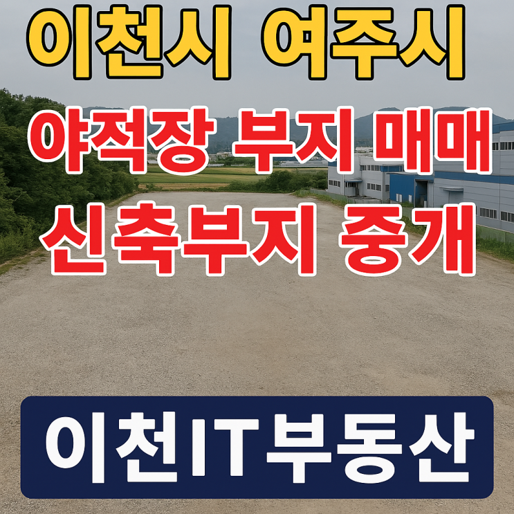  이천시 여주시 야적장 부지 매매(중개)전문-이천IT부동산