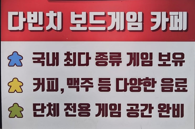  재미와 가성비까지 모두 잡은 건대보드게임카페 | 다빈치 보드게임카페