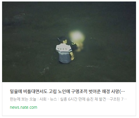 [뉴스] 밀물에 비틀대면서도 고립 노인에 구명조끼 벗어준 해경 사망(종합2보)