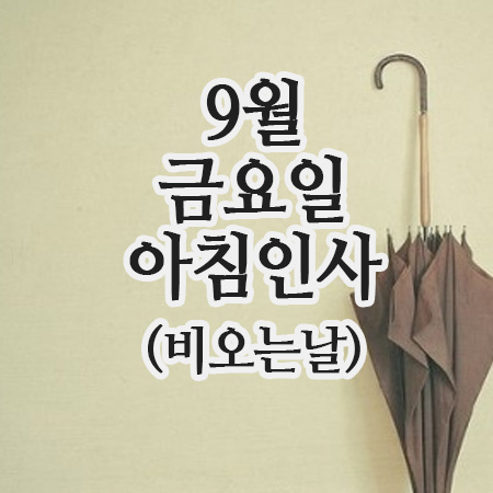  아침인사말, 9월 12일 금요일 아침인사 이미지(비오는날)