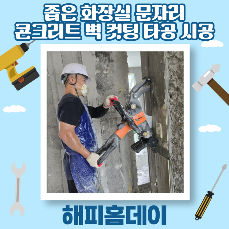  콘크리트 벽 뚫기 타공 컷팅 깨기 업체 비용 가격 견적 (서울 강동구)