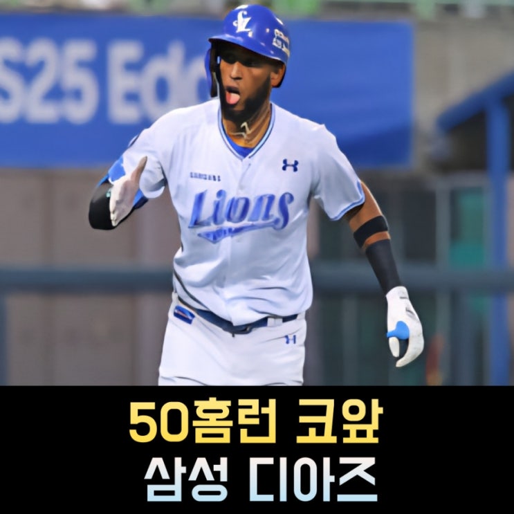KBO '45홈런 돌파' <b>삼성 디아즈</b>, 장타 괴물의 한계는 어디까지?