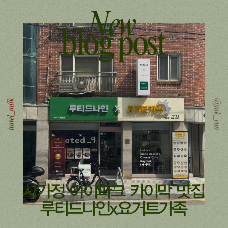  사가정 아이파크 카이막 맛집 루티드나인x요거트가족