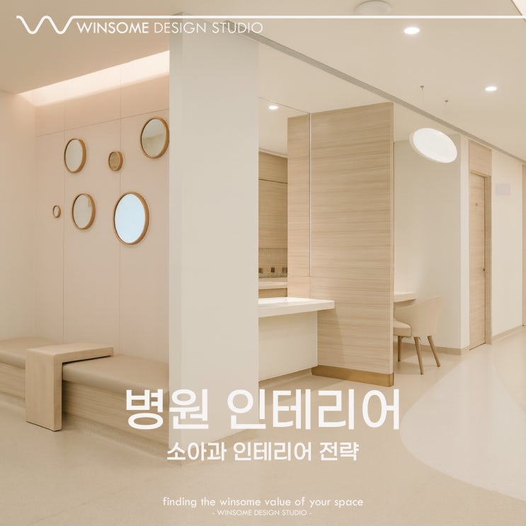  거제병원인테리어｜아이들이 무서워하지 않는 소아과 만들기