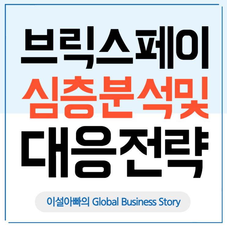  브릭스 페이(BRICS Pay) 등장 배경과 실현 가능성, 그리고 한국 기업의 대응 전략