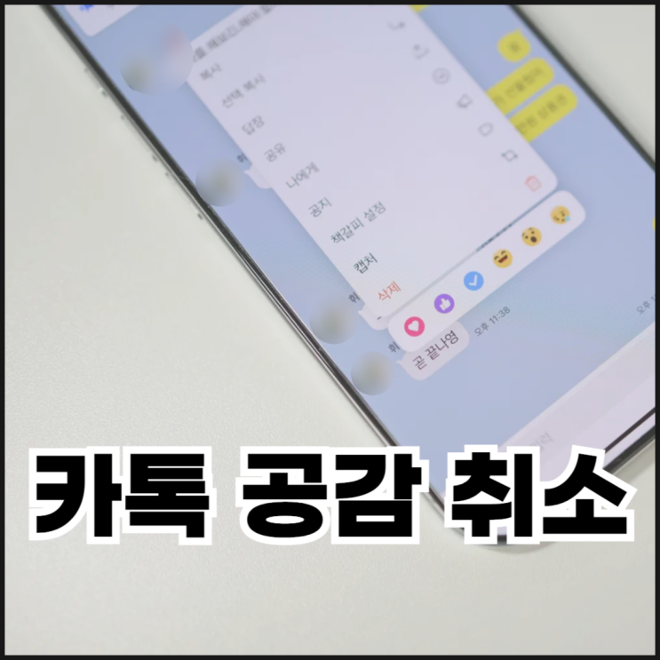 카톡 메세지 공감 및 취소하는 방법