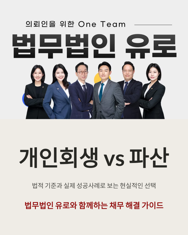  개인회생과 파산, 법적 기준과 실제 성공사례로 보는 현실적인 선택