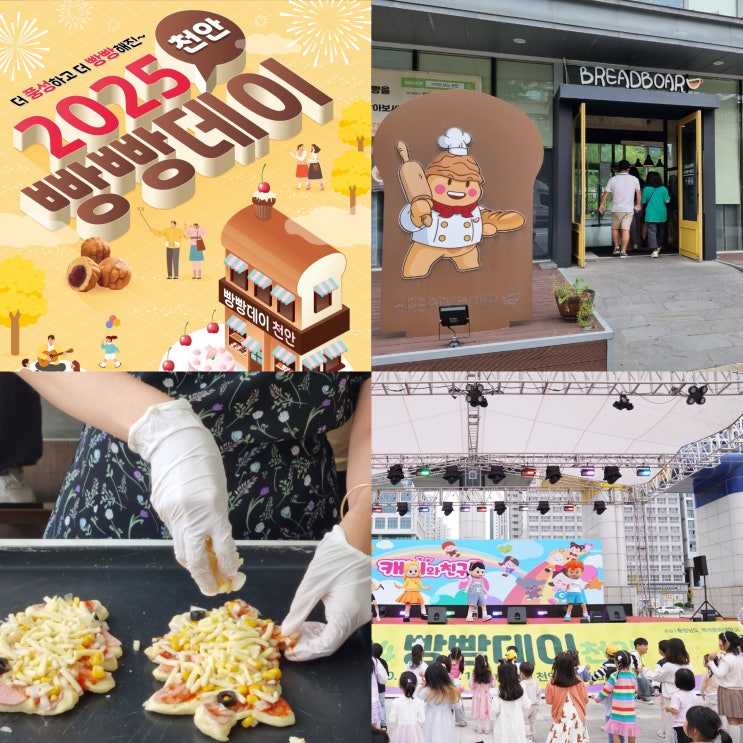  천안 빵지순례 10월 축제 2025 빵빵데이 천안 빵축제