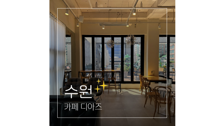  인계동 놀거리 나혜석거리 올림픽공원 카페 늦게까지 하는 디아즈