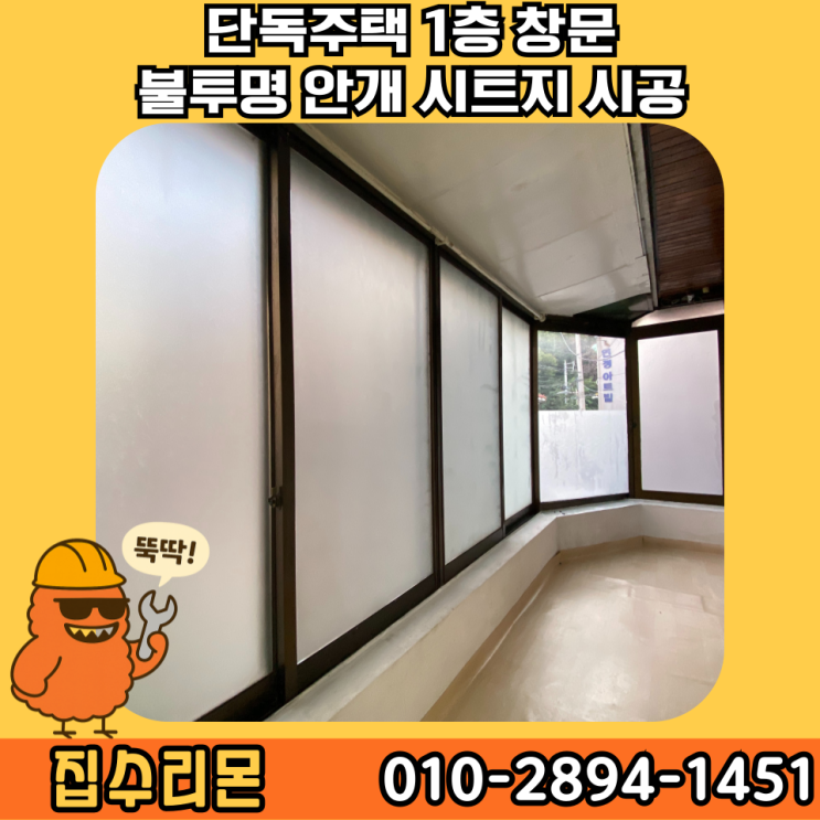  안개 시트지 불투명 시트지 셀프 시공 비용 및 방법 (단독주택 1층 창문)
