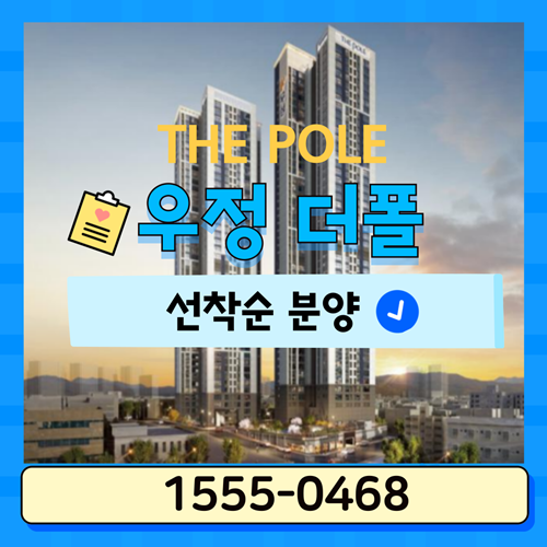  울산 중구 우정더폴 아파트 모델하우스 선착순 시작