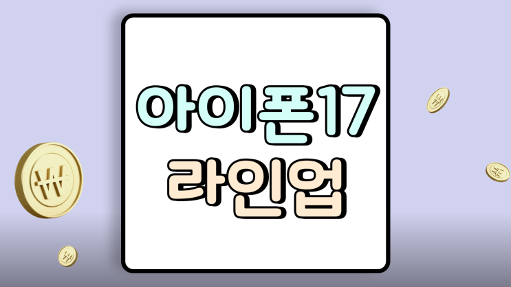  아이폰 17 라인업 출고가 용량 색상 모든 것
